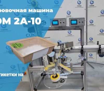 Этикетировочное оборудование для любых видов тары