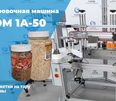 Этикетировочное оборудование для любых видов тары