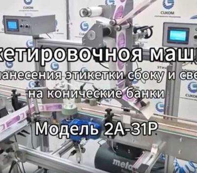 Этикетировочное оборудование для любых видов тары